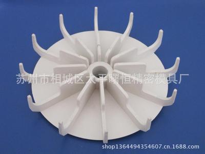 蘇州塑膠塑料模具 來圖來料來樣加工 風(fēng)葉 用作洗衣機(jī) - 蘇州塑膠塑料模具 來圖來料來樣加工 風(fēng)葉 用作洗衣機(jī)廠家 - 蘇州塑膠塑料模具 來圖來料來樣加工 風(fēng)葉 用作洗衣機(jī)價(jià)格 - 蘇州市相城區(qū)太平曙恒精密模具廠 - 