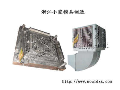 冷風機塑料模具 中國制造,mould 模具