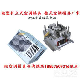 【立式空調(diào)塑膠外殼模具,掛式空調(diào)塑膠外殼模具,臥室空調(diào)塑膠外殼模具】-