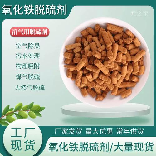 氧化鐵脫硫劑 從沼氣凈化到家用除味的全能解決方案